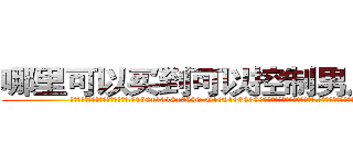 哪里可以买到可以控制男人的药 (哪里可以买到可以控制男人的药【电.话156x1318x7580-Q1991936399鑫宏药业】我们做的是长期生意,靠的是老客户长期支持
参考消息网2月20日报道 韩媒称，“剩女多、离婚率高的城市，房价一定会上涨。”这是中国经济学家金岩石2016年12月参加在上海举行的房地产相关论坛时说的话。
)
