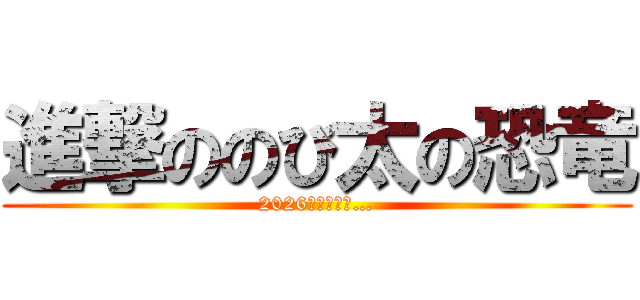 進撃ののび太の恐竜 (2026年公開予定…)