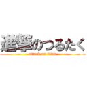 進撃のつるたく (attack on titan)