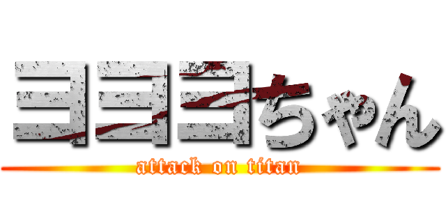 ヨヨヨちゃん (attack on titan)
