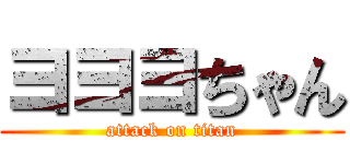 ヨヨヨちゃん (attack on titan)