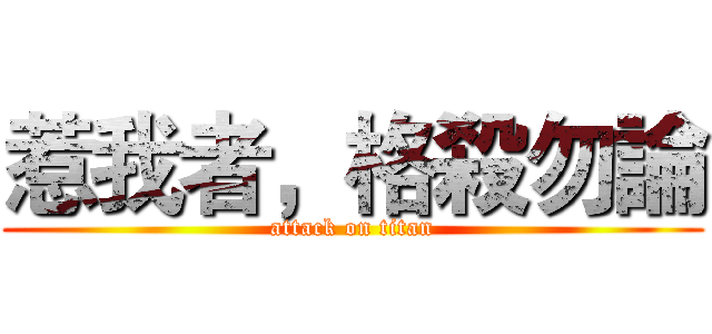 惹我者，格殺勿論 (attack on titan)