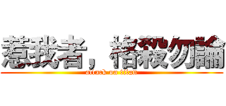 惹我者，格殺勿論 (attack on titan)