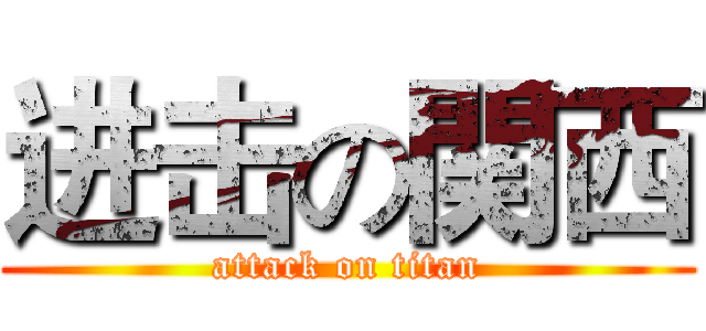进击の関西 (attack on titan)