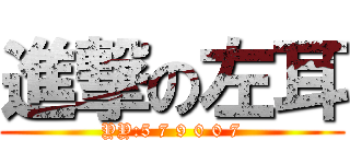 進撃の左耳 (YY:5 7 9 0 0 7)