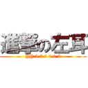 進撃の左耳 (YY:5 7 9 0 0 7)