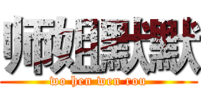 师姐默默 (wo hen wen rou)