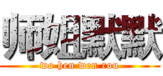 师姐默默 (wo hen wen rou)