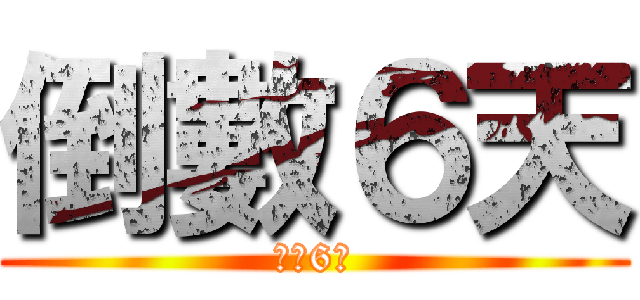 倒數６天 (倒數6天)