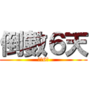 倒數６天 (倒數6天)