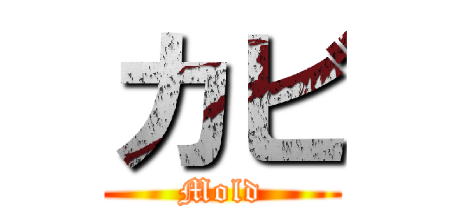 カビ (Mold)