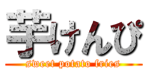 芋けんぴ (sweet potato fries)