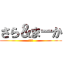 さら＆まーか (エロ友)