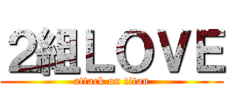 ２組ＬＯＶＥ (attack on titan)