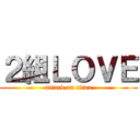 ２組ＬＯＶＥ (attack on titan)