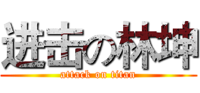 进击の林坤 (attack on titan)