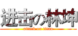 进击の林坤 (attack on titan)