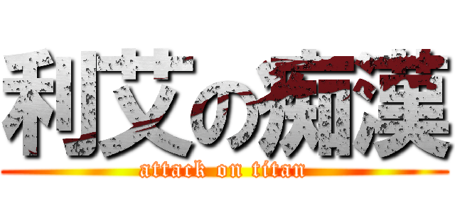 利艾の痴漢 (attack on titan)