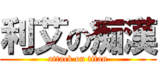 利艾の痴漢 (attack on titan)