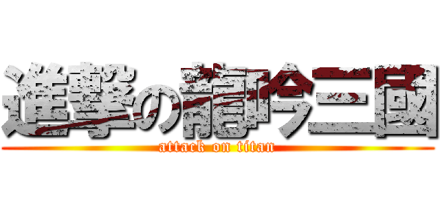 進撃の龍吟三國 (attack on titan)