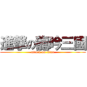 進撃の龍吟三國 (attack on titan)
