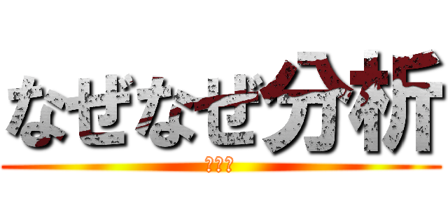 なぜなぜ分析 (上級編)