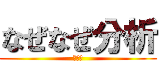 なぜなぜ分析 (上級編)