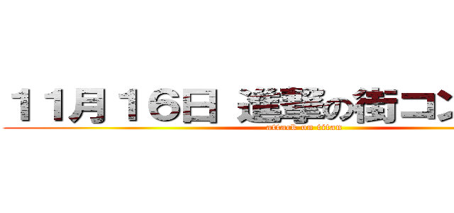 １１月１６日 進撃の街コン開催！！ (attack on titan)