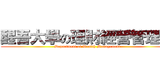 醒吾大學の理財經營管理系 (Department of Wealth Management)