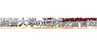 醒吾大學の理財經營管理系 (Department of Wealth Management)