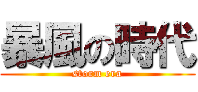 暴風の時代 (storm era)