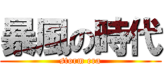 暴風の時代 (storm era)