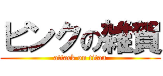 ピンクの雑賀 (attack on titan)