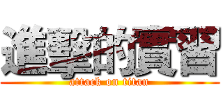 進擊的實習 (attack on titan)