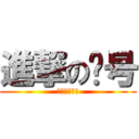 進撃の问号 (开门顺丰快递)