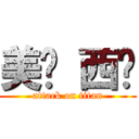 美东 西◥ (attack on titan)