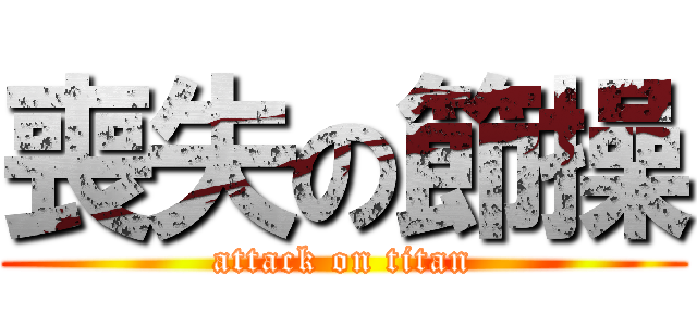 喪失の節操 (attack on titan)