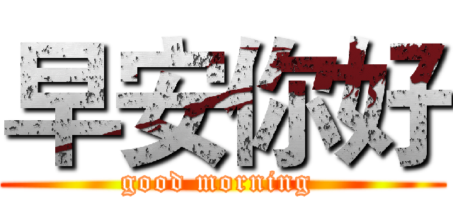 早安你好 (good morning )