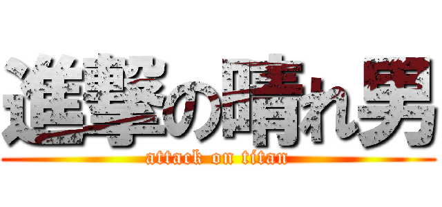 進撃の晴れ男 (attack on titan)