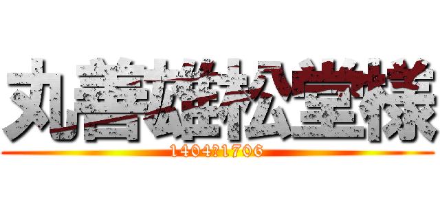 丸善雄松堂様 (1404ー1706)