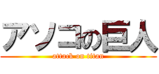 アソコの巨人 (attack on titan)