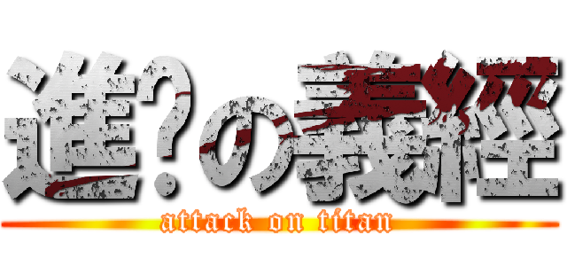 進擊の義經 (attack on titan)