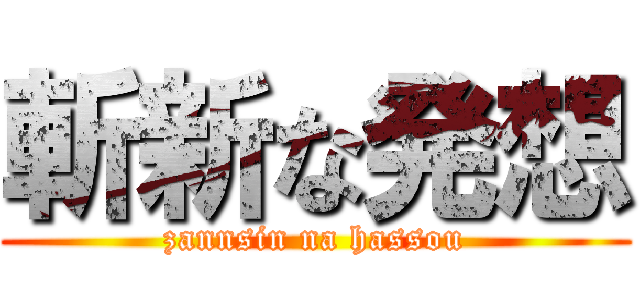 斬新な発想 (zannsin na hassou)