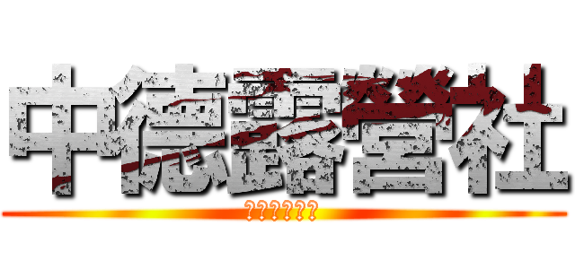 中德露營社 (進撃の露營社)