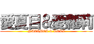 愛夏目＆愛蘿莉 (NAZIMEI & LOLI)