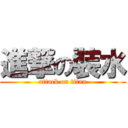進撃の裝水 (attack on titan)