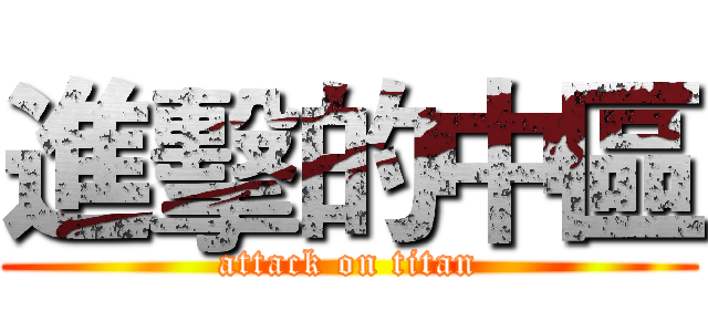 進擊的中區 (attack on titan)