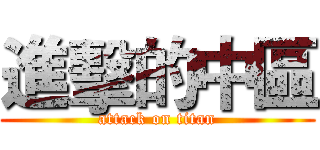進擊的中區 (attack on titan)