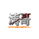 涛哥 (attack on titan)