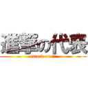 進撃の代表 (attack on おれ)